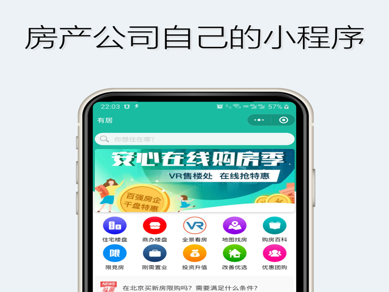 房地產(chǎn)開發(fā)商小程序，VR全景展房，線上咨詢預(yù)約，拓客營銷