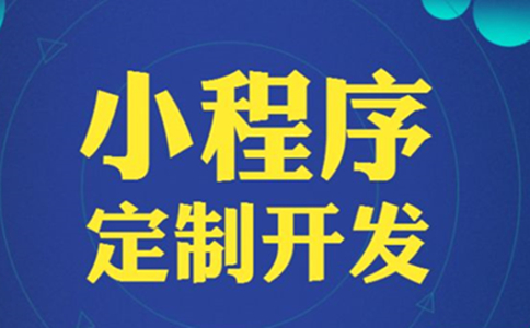 廣西開發(fā)商賣樓盤怎么制作樓盤小程序？小程序開發(fā)費用是多少？