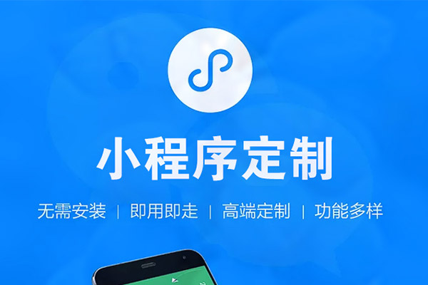 微信小程序和APP最大的區(qū)別是什么？